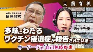 【ワクチン後遺症の謎】多岐にわたる症例が報告されている理由を京都大学名誉教授・福島雅典氏に訊いた（聞き手：秋山千佳）