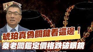 【精華版】琥珀真偽關鍵看這邊！ 秦老闆鑑定價格跌破眼鏡