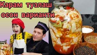 КАРАМ ТУЗЛАШ/ ХРУСТЯЩАЯ СОЛЁНАЯ КАПУСТА