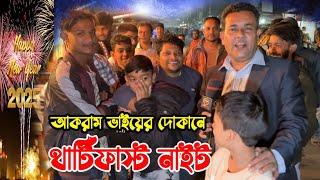 থার্টিফাস্ট নাইটে আকরাম ভাইয়ের দোকানের চিত্র! beef price in Bangladesh