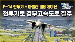 시속800km 전투기로 경부고속도로를 따라가보자