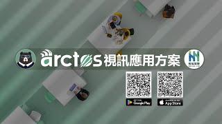 6.【基礎】「arctos 視界」《豈止遠距監控，可即時視訊通訊》！|舊手機升級|加密傳輸|安全監控|影像動態偵測與通知|AI應用|視訊通話|智慧門鈴|遠端設置|客流量分析|熱區分析|消費者行為分析|