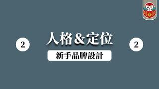 【平面設計】新手品牌LOGO設計教學 一 品牌人格模型&定位 ｜Brand Design｜設計理論/知識｜Logo設計、平面設計、視覺傳達設計｜《 品牌設計這YANG學＃貳》