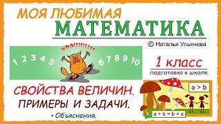 Свойства величин: a+b=b+a; a+b=c и другие. Масса, объем, длина. Примеры и задачи. Математика.