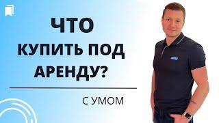 Как заработать на аренде квартир больше и лучше? Правильные Инвестиции в недвижимость.