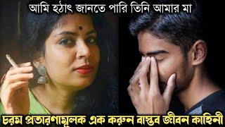 ছেলেকে কথিত স্বামী বানিয়ে কোটিপতি মা (তাজ্জব এক বাস্তব ঘটনা) Bangla real life story E-1022 Rj Apon