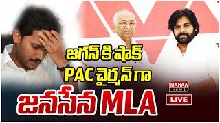 LIVE:  PAC చైర్మన్ గా జనసేన MLA.. Pulaparthi RamAnjaneyulu as AP PAC Chairman | Mahaa News