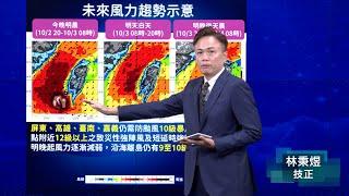 113年9月30日20:40山陀兒颱風警報記者會 (中央氣象署發布)