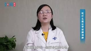 【内分泌科】吃什么能让甲状腺消肿