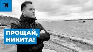 Умер Никита Исаев