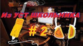 ИЗ УСТ ШКОЛЬНИКА #2 - Ремонт наушников закрытого типа !!!