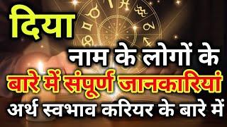 Diya naam ke vyakti kaise hote hain | दिया नाम के‌ लोग कैसे होते हैं |