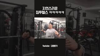 신종헬스_침투헬스 김영범TV #붐스타#보디빌더#TMI#헬스#운동하는형#운동하는누나#힙#오운완#바디프로필#운동소통#운동기록#탱크콥스#틸라피아#운동하는직장인#다이어트#벌크업#ㅇㅇㅇ
