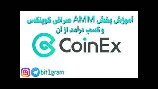 آموزش بخش AMM صرافی کوینکس و کسب درآمد از ِآن