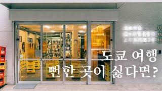 블루보틀 디자이너의 손길이 닿은 100년 된 사케 전문점 | 도쿄 맛집 여행