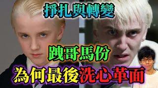 跩哥·馬份的掙扎！哈利波特的霸凌王，為何最後洗心革面脫離黑幫？【哈利波特透視鏡】#08|奇幻圖書館