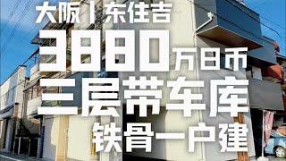 日本看房日记｜大阪住宅区铁骨一户建 #日本一户建 #日本住宅区 #日本房产 #日本看房 #roomtour