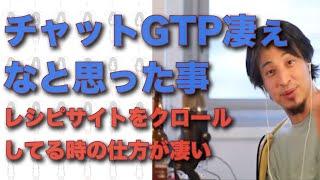 「チャットGTP凄えなと思った事〜レシピサイトをクロールしてる時の仕方が凄い」