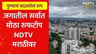 Worlds Biggest Rooftop | बदलत्या पुण्याचं बदललेलं रूप, जगातील सर्वात मोठा रुफटॉप NDTV मराठीवर