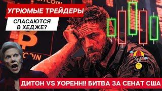 УГРЮМЫЕ ТРЕЙДЕРЫ СПАСАЮТСЯ В ХЕДЖЕ? ДИТОН VS УОРЕНН!! США СЛИВАЮТ БИТКОИН НА СТАРЕ ТОРГОВ