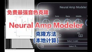 【秋人】Neural Amp Modeler克隆方法（本地计算）