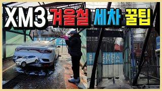 XM3 겨울철 야외 세차하기(세차꿀팁공개!)