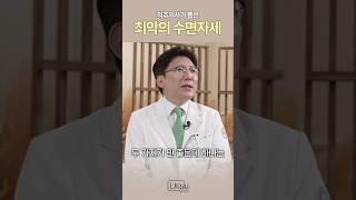 목, 허리 둘 다 망치는 최악의 자세 진짜진짜 하지 마세요 #쇼츠 #shorts #척추 #자세