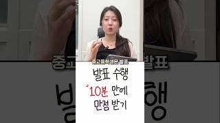 아무도 알려주지 않는 발표 수행평가 만점 받는 법