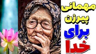 داستانی آموزنده پیرزن و خدا | کمک به نیازمندان بهترین نزدیکی به خداوند است