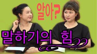 말하기 공부의 실체_스피치 기법을 왜 알아야 하는가. 말의 힘.