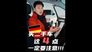 2024在德国买二手车，这4点一定要注意！！#gebrauchtwagenhandel #tips #lebenindeutschland #automobile #gebrauchtwagen