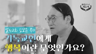 [ENG/5분설교] 다들 행복하신가요? 행복이란 무엇일까요? | 열린교회 김남준 목사 | 말씀으로 새롭게 | 새롭게하소서