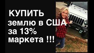 5 способов найти и купить земельный участок в США со скидкой до 90% от рыночной цены!