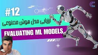 Evaluating ML Models | ارزیابی مدل هوش مصنوعی