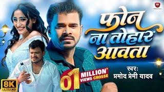 #4k Phone Na Tohar Awata || #Pramod Premi Yadav || Feat: Shweta Mahara || New #video Bhojpuri Song