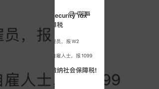 如何计算社会保障税？#税收 #税收规划 #工资单 #美国工作 #美国生活 #社会保障税 #医疗保险税 #联邦医疗保险 #个人所得税 #联邦政府 #带薪家庭假期