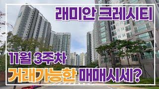 래미안 크레시티 최근 실거래가 &  현재 나와 있는 물건들 시세 정리 끝!010 7223 0648