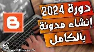 شرح إنشاء مدونة بلوجر 2024 مجاناً وتركيب قالب وضبط الاعدادات (شرح مفصل للمبتدئين ) دورة بلوجر 2024