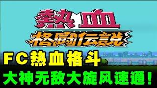 FC热血格斗，大神无敌大旋风速通！虎1虎2毫无还手能力！【小狼解说】