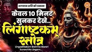 लिंगाष्टकम स्तोत्र : ब्रह्ममुरारी सुरर्चिता लिंगम : Lingashtakam : Shiva Stotram : Shiva Stuthi