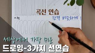 3 ways to draw lines for drawing basics [Learning how to draw/ Practice drawing lines-1]