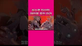 실수로 자신의 애인을 죽인 아리