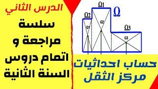 سلسة مراجعة و اتمام دروس السنة الثانية - الدرس 2 - حساب احداثيات مركز الثقل