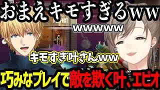 【にじヴァロ】オペでKillを量産するほんひまを大絶賛する叶/巧みなプレイで敵を欺く叶、エビオ