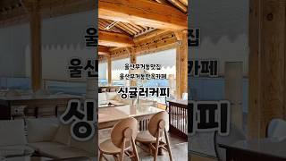 울산 무거동 한옥카페 [싱귤러커피] 에르메스잔 커피