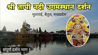 Tapi Nadi Ugamsthan | श्री तापी नदी उगमस्थान दर्शन | भाग १ | Multai | Betul | MP Tourism | RJ Dipak