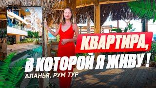 ВЛОГ #16 | МОЯ КВАРТИРА В АЛАНИИ.