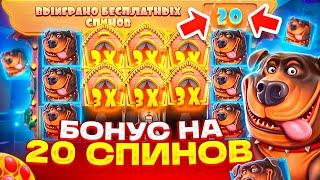 БОНУС НА 20 СПИНОВ В DOG HOUSE! ПОЙМАЛ ВКУСНЕЙШИЙ ЗАНОС НА ***X ПО СТАВКЕ ****Р!