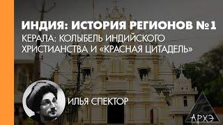 Илья Спектор: Керала: колыбель индийского христианства и "красная цитадель" (Л.1)