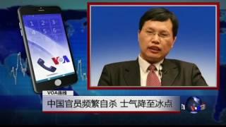 VOA连线：中国官员频繁自杀，士气降至冰点